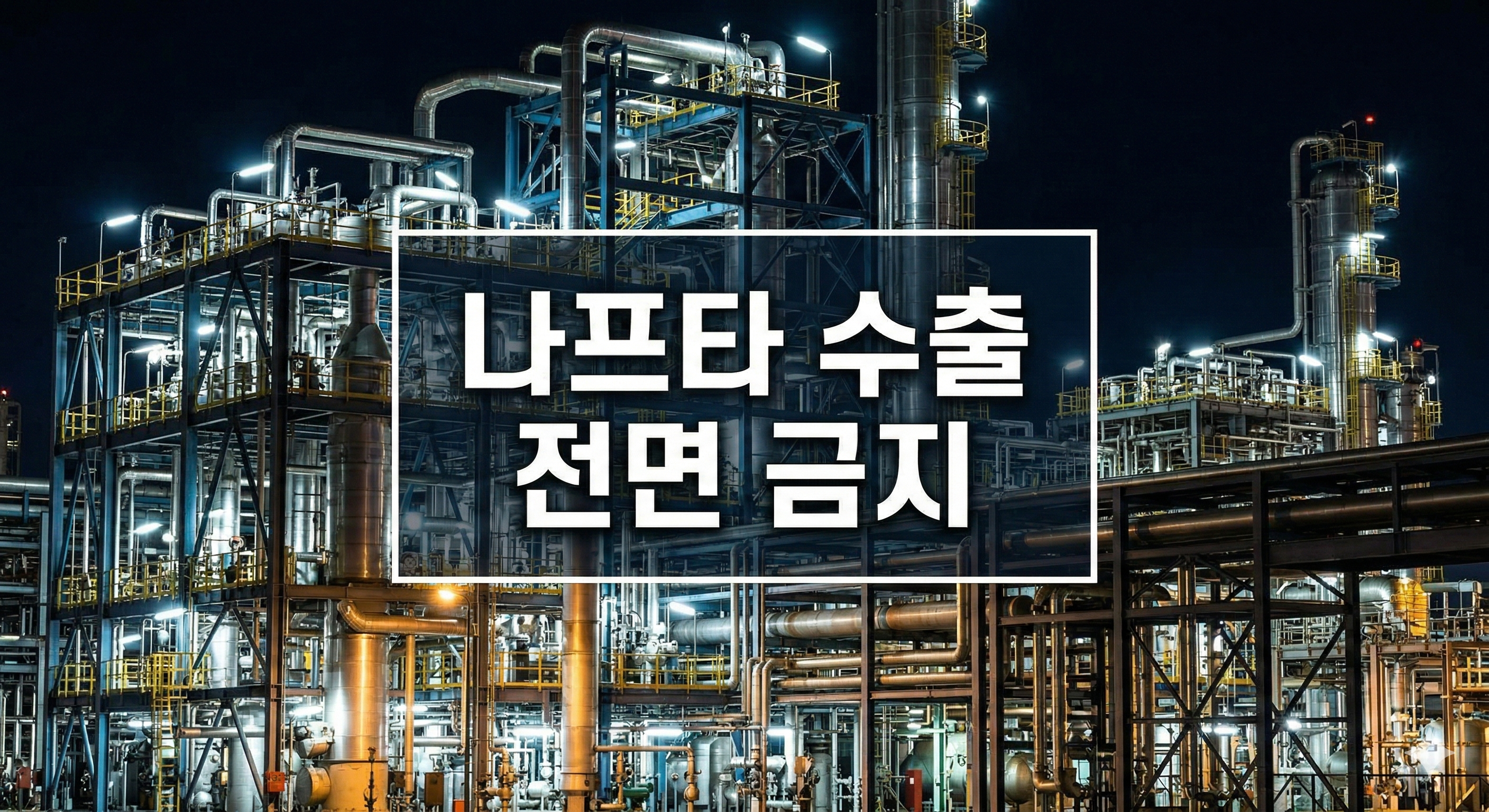 '산업의 쌀' 나프타 수출 전면 금지... 전량 내수로 전환된 배경과 전망